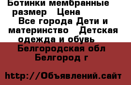 Ботинки мембранные 26 размер › Цена ­ 1 500 - Все города Дети и материнство » Детская одежда и обувь   . Белгородская обл.,Белгород г.